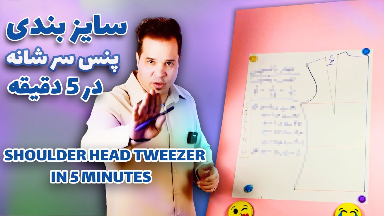 آموزش رسم پنس سرشانه