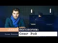 «Давай поговорим» с Вадимом Манукяном: Олег Рой