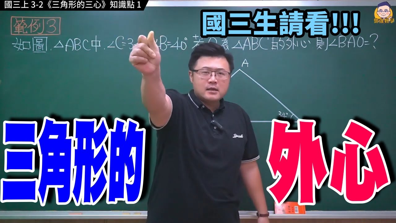 國三上 3-2【三角形的三心】知識點1