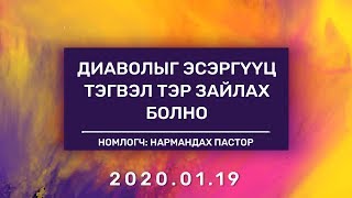 картинка: Диаволыг Эсэргүүц. Тэгвэл тэр зайлах болно