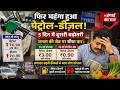 Petrol Diesel Price Hike : फिर महंगा हुआ पेट्रोल-डीजल! | 5 दिन में दूसरी बढ़ोतरी से जनता परेशान