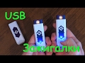 Оригинальные USB-зажигалки, теплая зимняя шапка и другие полезные вещи с Aliexpress