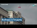 Американские эксперты о выборах в России: это фарс и профанация