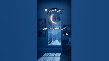 #ما #هي #السورة #التي #استمع #لها #الجن #وقالوا #سمعنا #قرآنا_عجبا