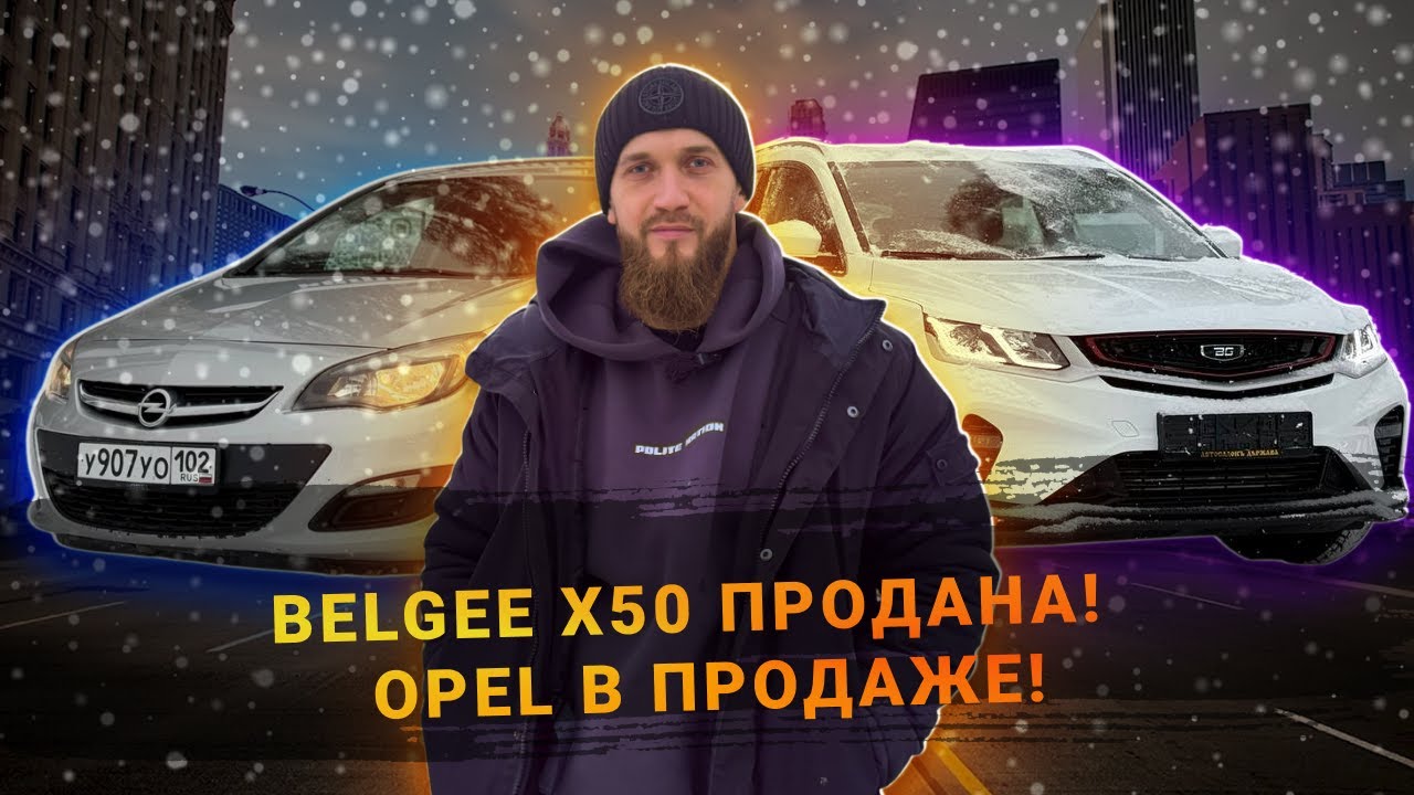 BELGEE X50 ПРОДАНА В АВТОКРЕДИТ ПОД 14%! OPEL ASTRA В ПРОДАЖЕ!