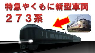 特急やくもに新型車両「273系」