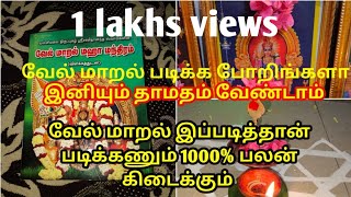 வேல் மாறல் இப்படித்தான் படிக்கணும் 1000% பலன் கிடைக்கும்/இனியும் யோசிக்காத்தீங்க#lordmurugan#divine