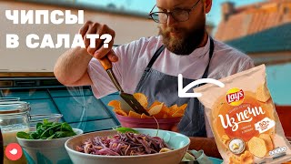 Детей не оторвать — готовим салат с чипсиками!