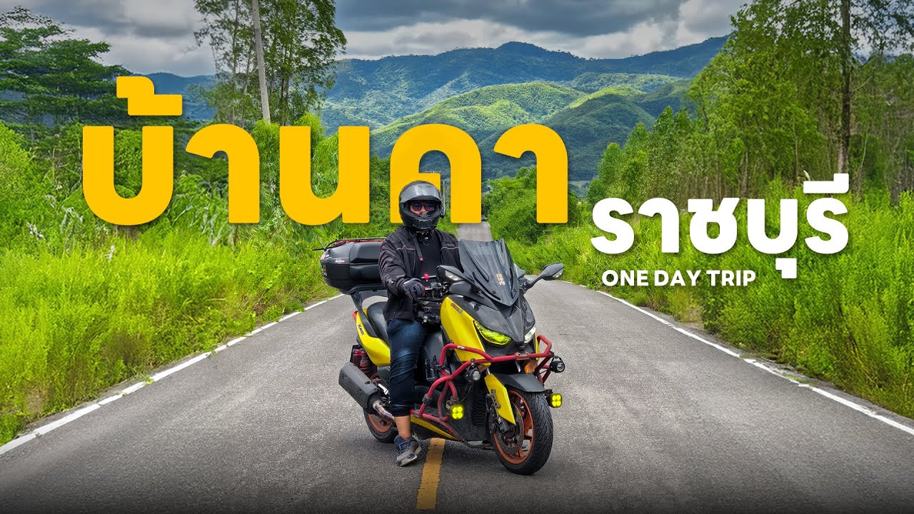 EP.164 One Day Trip ขี่มอเตอร์ไซค์เที่ยว บ้านคา ราชบุรี – ถนนสวย วิวเขียวขจี XMAX300
