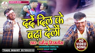 #Video #Dharmendra Niramliya || दर्दे दिल के बढ़ा देलौं || Darde Dil Ke Badha Delau || Maithili Video