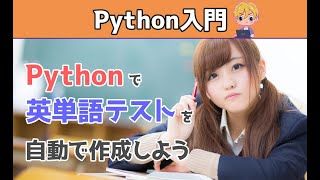 【Python入門】Pythonで英単語テストを自動で作る。Pythonでできること「クイズ作成の自動化」。プログラミングを使って英単語を暗記します。英単語をスクレイピングして問題作成【初心者向け】