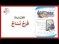 فرج نساج تهجي بالطريقة الابجدية للصف الاول الابتدائي قناة ملك