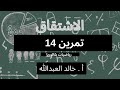 الاشتقاق تمرينات ومسائل السؤال ١٤