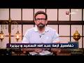 إبراهيم فايق يكشف تفاصيل أزمة عبد الله السعيد و بيزيرا و الضيوف يحيون جماهير الاهلي قهوة فايق