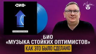 БИО "Музыка Стойких Оптимистов": как это было сделано