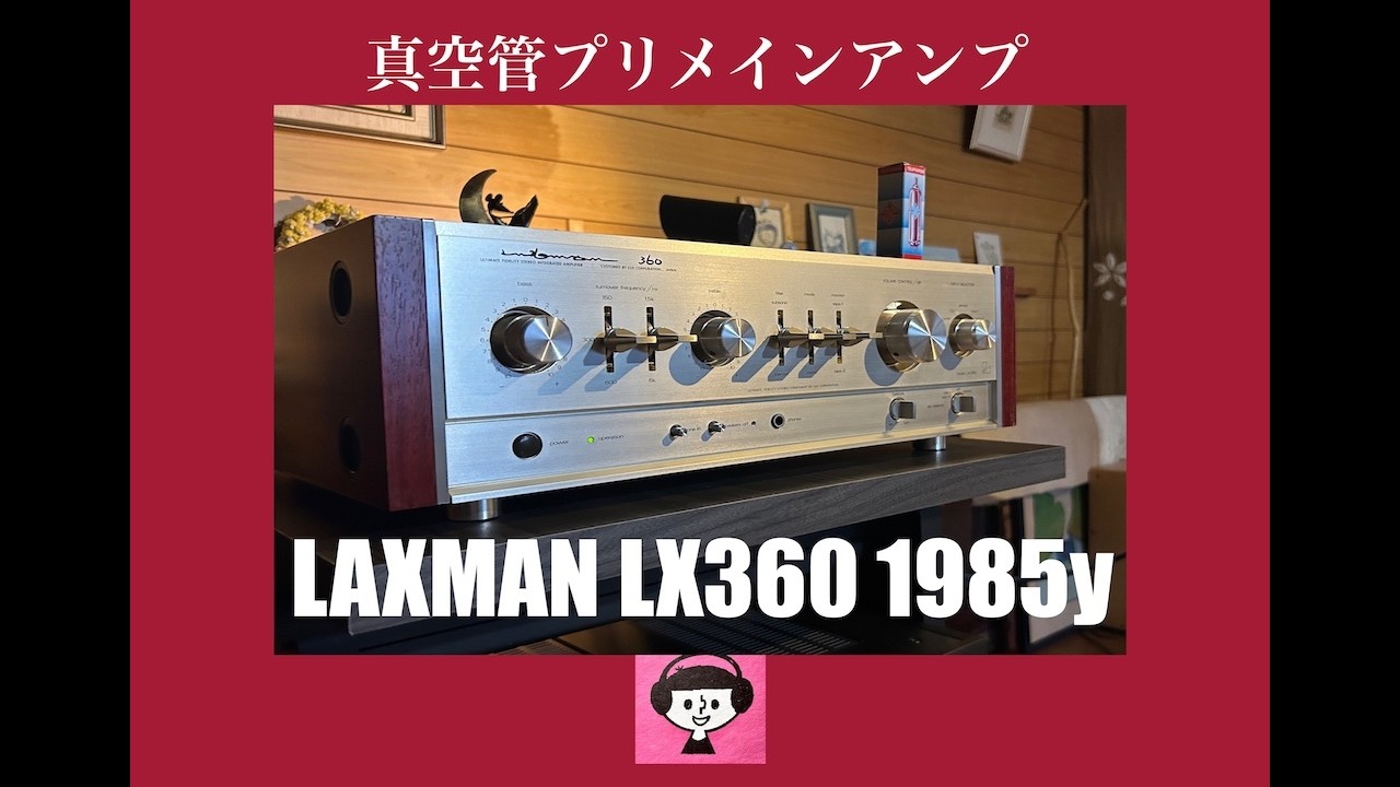1985年のLAXMAN 当時最高峰の真空管プリメインアンプ・LX360を聴いてみ