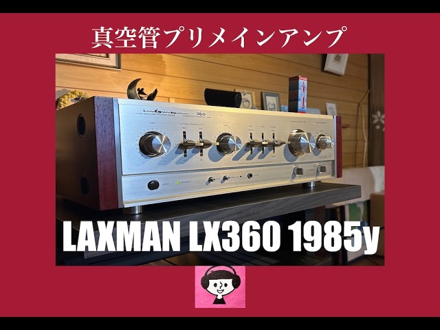 1985 LAXMAN 真空管プリメインアンプ・LX360を聴いてみました。 - YouTube