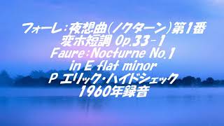 フォーレ：夜想曲（ノクターン）第1番変ホ短調 Op.33-1  Faure：Nocturne No.1 in E flat minor