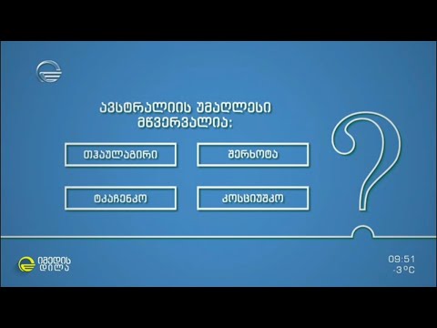 #გამოცნობანა - როგორ ვიცით გეოგრაფიული ადგილები