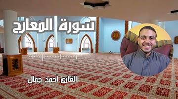 سورة المعارج كاملة | الشيخ أحمد جمال