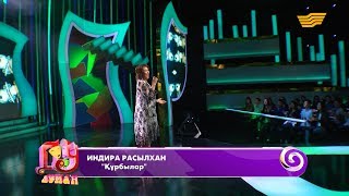 Индира Расылхан - «Құрбылар»