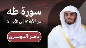 ياسر الدوسري | سورة طه من الآية ١٧ إلى الآية ٤٠