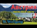 Мотопутешествие в Австрию/Альпы,июль 2020/Часть 2/Санкт Вольфганг(St.Wolfgang)/Вольфгангское озеро