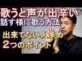 【楽に声が出る２つのコツ】歌う時だけ過剰意識してない？話す様に歌う方法解説。