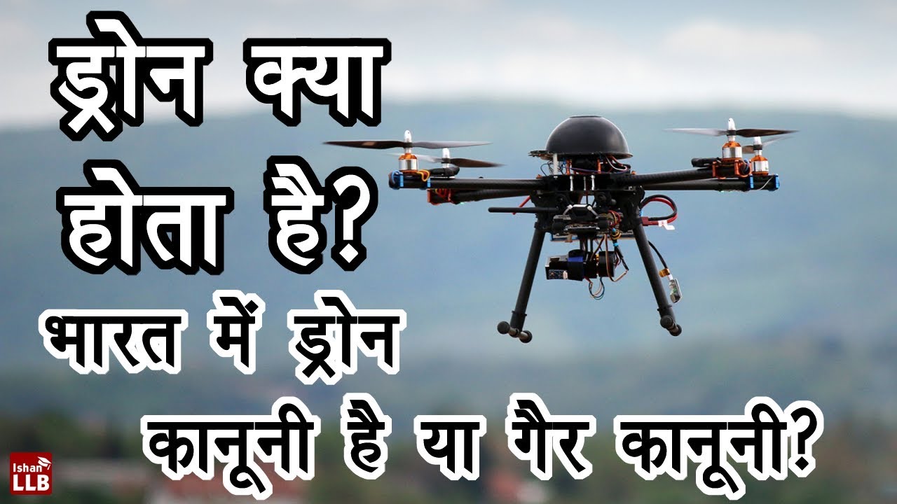 What is Drone and Is it legal in India? By Ishan [Hindi] YouTube