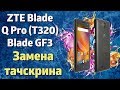 ТАЧСКРИН НА ZTE BLADE Q PRO (BLADE GF3 / T320) C ALIEXPRESS. РАСПАКОВКА. ТЕСТ. ЗАМЕНА.