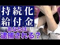 【犯罪】持続化給付金で逮捕される人は？逮捕されない人は？【ついに不正受給で逮捕者が！】