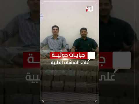 جبايات حوثية على المنشآت الطبية
