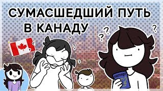 Мой СУМАСШЕДШИЙ Путь В Канаду