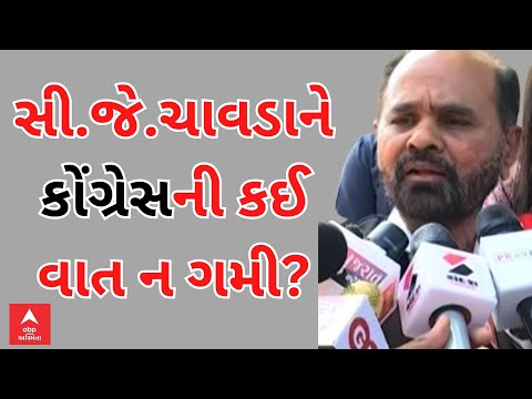 C.J. Chavda | કોંગ્રેસની કઈ વાતથી નારાજ થઈ સી.જે.ચાવડાએ કેસિરયા કરવાનો કર્યો નિર્ણય?