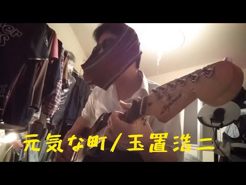 元気な町 / 玉置浩二 【弾き語りカバー】