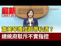 蕭美琴遭控超帶私酒？ 總統府駁斥不實指控【最新快訊】