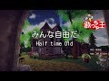 【カラオケ】みんな自由だ / Half time Old