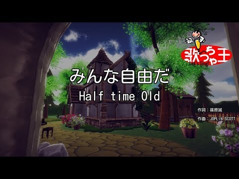 【カラオケ】みんな自由だ / Half time Old