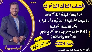 مراجعة ليلة الامتحانرياضيات تطبيقيةتانية ثانوى ترم اول 2024الخلاصة علشان تقفل المادة