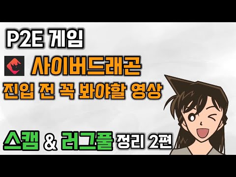 P2E 게임 사이버드래곤 진입 전 꼭 봐야할 영상! 스캠, 러그풀 2탄 가지고 왔습니다!