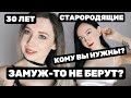 ЖИЗНЬ ПОСЛЕ 30: без семьи, детей и успешного успеха