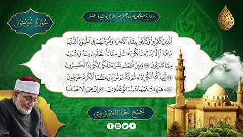 سورة المؤمنون بصوت الشيخ أحمد عيسى المعصراوي برواية حفص عن عاصم