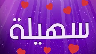 معنى اسم سهيلة وصفات حاملة هذا الاسم