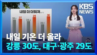 [날씨] 내일 기온 더 올라…강릉 30도, 대구·광주 29도 / KBS  2024.05.28.