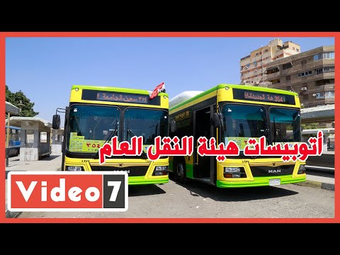 أتوبيسات هيئة النقل العام  مكيفة و ب6 جنيه