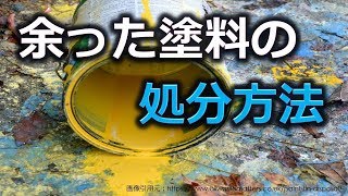 塗装で残った塗料の処分方法を教えて！