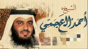 سورة عبس بصوت الشيخ احمد العجمي - بدون اعلانات