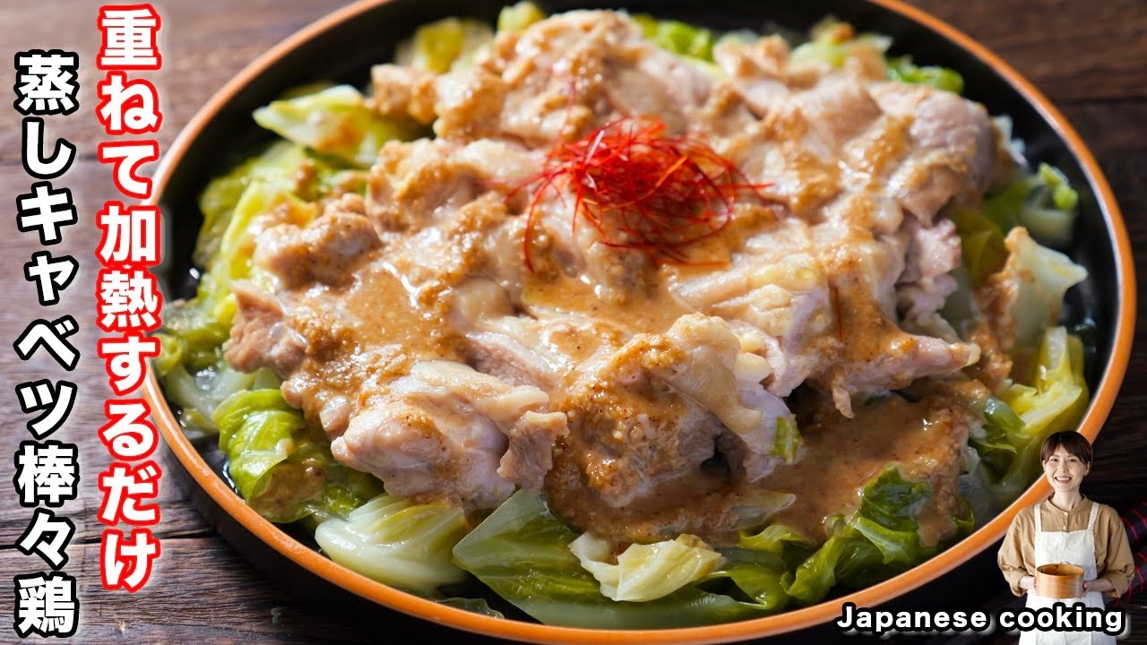 【重ねて火にかけるだけで旨すぎる！】食材２つで簡単・絶品「蒸しキャベツ棒々鶏」の作り方