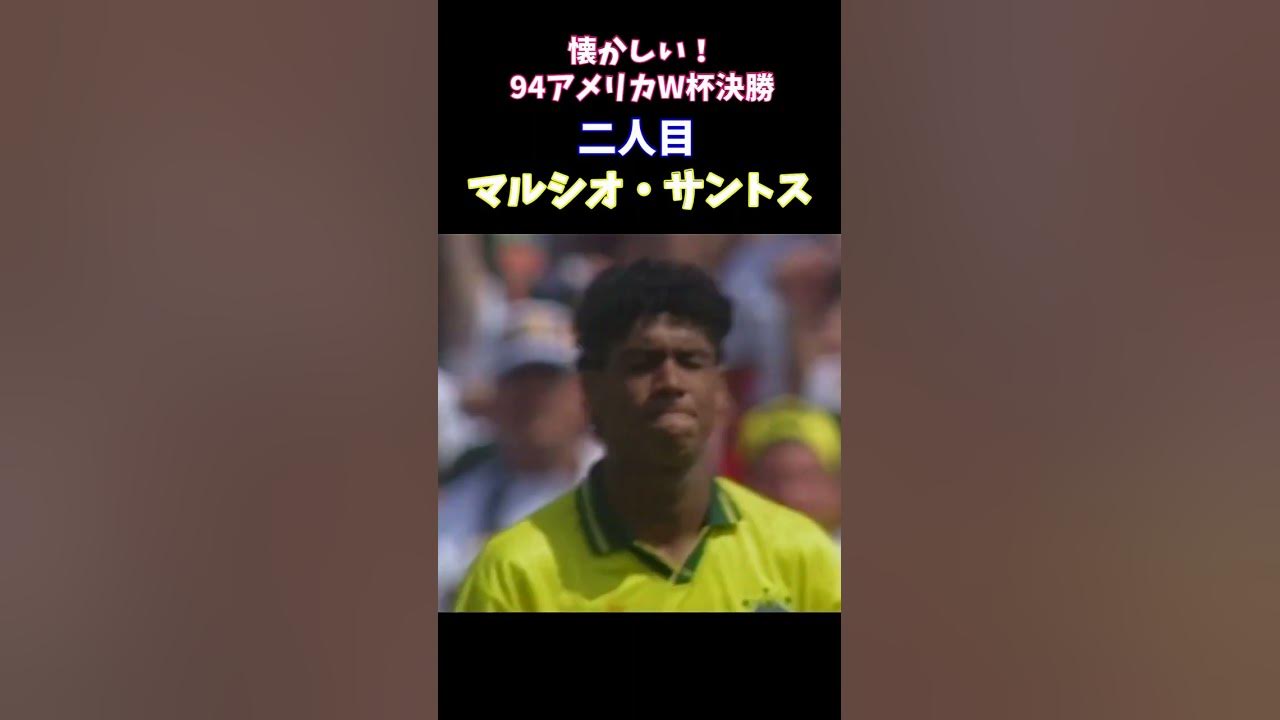 94W杯決勝PK 2人目マルシオ・サントス shorts YouTube