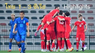 Highlights ทีมชาติไทย 1 - 3 ซีเรีย #เล่นดี # จัดให้